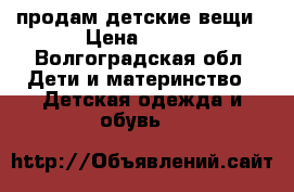 продам детские вещи › Цена ­ 250 - Волгоградская обл. Дети и материнство » Детская одежда и обувь   